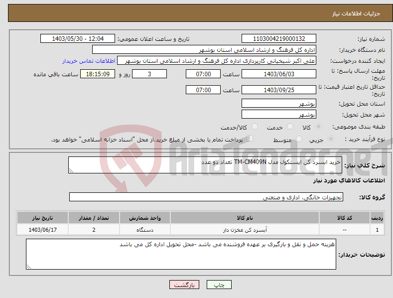 تصویر کوچک آگهی نیاز انتخاب تامین کننده-خرید ابسرد کن ایستکول مدل TM-CM409N تعداد دو عدد