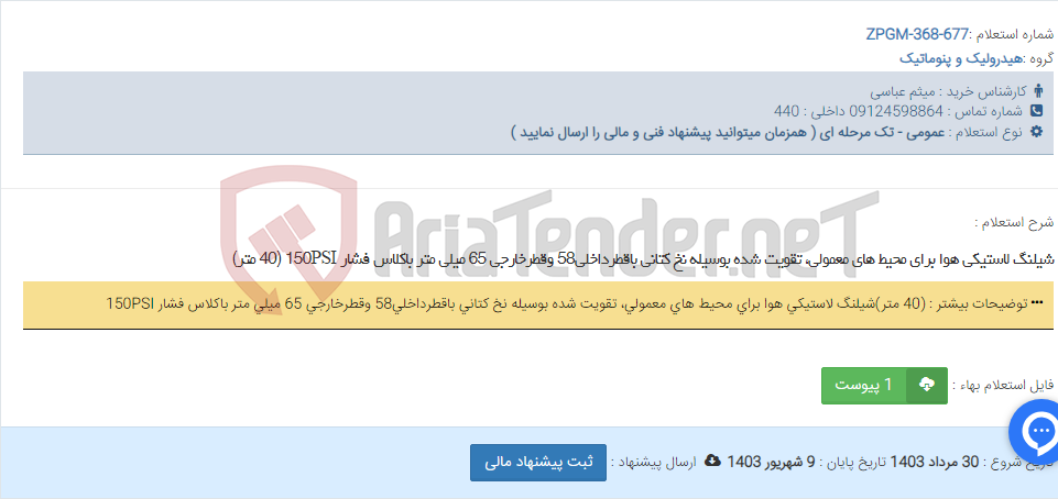 تصویر کوچک آگهی شیلنگ‌ لاستیکی هوا برای محیط های معمولی،‌ تقویت شده بوسیله نخ کتانی باقطرداخلی58 وقطرخارجی 65 میلی متر باکلاس‌ فشار 150PSI (40 متر)