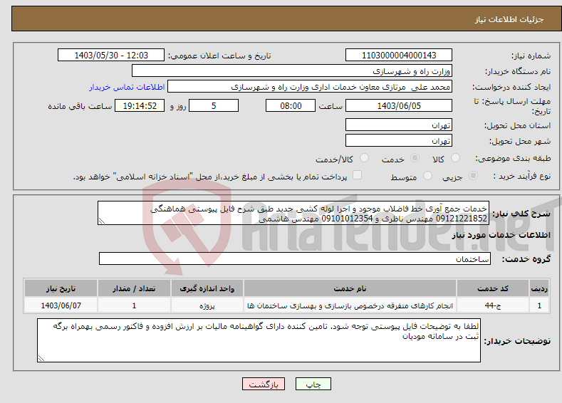 تصویر کوچک آگهی نیاز انتخاب تامین کننده-خدمات جمع آوری خط فاضلاب موجود و اجرا لوله کشی جدید طبق شرح فایل پیوستی هماهنگی 09121221852 مهندس ناظری و 09101012354 مهندس هاشمی