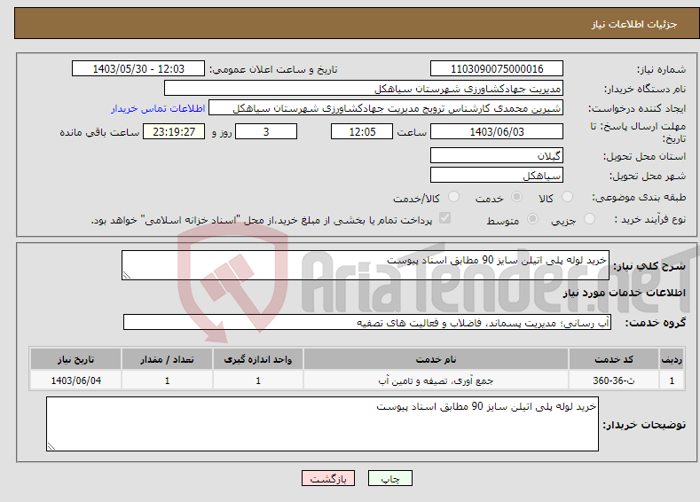 تصویر کوچک آگهی نیاز انتخاب تامین کننده-خرید لوله پلی اتیلن سایز 90 مطابق اسناد پیوست 