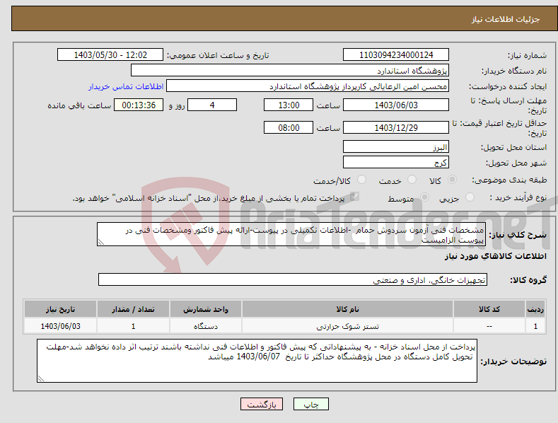 تصویر کوچک آگهی نیاز انتخاب تامین کننده-مشخصات فنی آزمون سردوش حمام -اطلاعات تکمیلی در پیوست-ارائه پیش فاکتور ومشخصات فنی در پیوست الزامیست