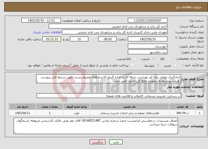 تصویر کوچک آگهی نیاز انتخاب تامین کننده-اندازگیری عوامل زیان آور بهداشت حرفه ای و اندازه گیری آلاینده های محیط زیست طبق شرایط فایل پیوست ،قیمت پیشنهادی بصورت جمع کل جدول انالیز باشد.