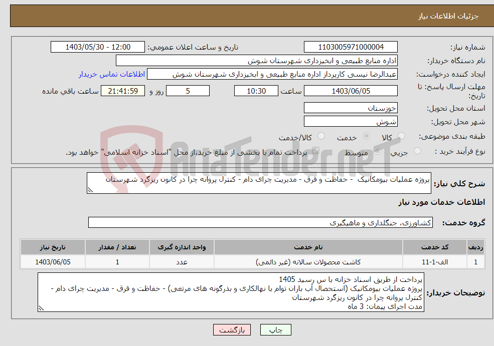 تصویر کوچک آگهی نیاز انتخاب تامین کننده-پروژه عملیات بیومکانیک - حفاظت و قرق - مدیریت چرای دام - کنترل پروانه چرا در کانون ریزگرد شهرستان