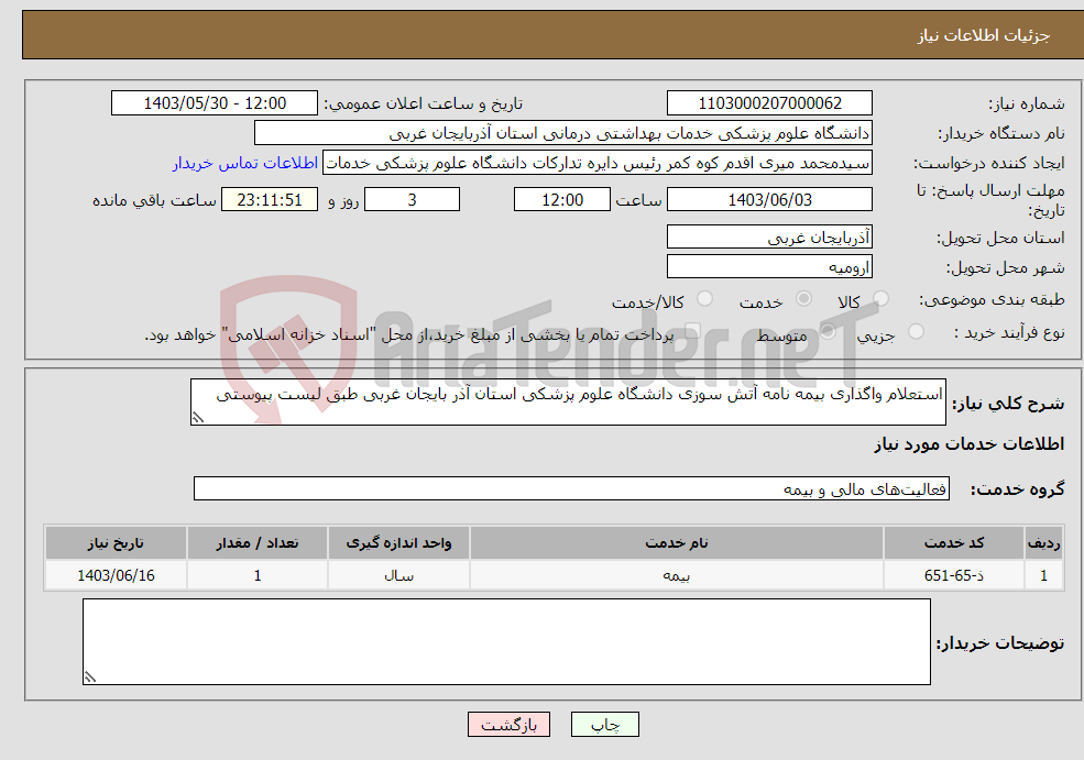 تصویر کوچک آگهی نیاز انتخاب تامین کننده-استعلام واگذاری بیمه نامه آتش سوزی دانشگاه علوم پزشکی استان آذر بایجان غربی طبق لیست پیوستی 