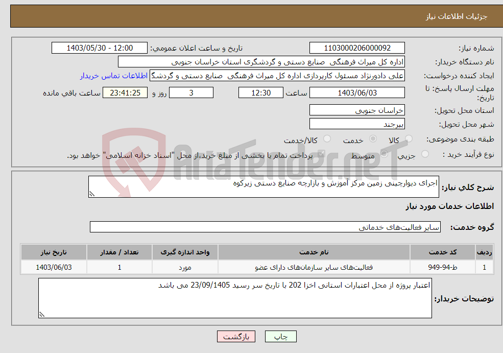 تصویر کوچک آگهی نیاز انتخاب تامین کننده-اجرای دیوارچینی زمین مرکز آموزش و بازارچه صنایع دستی زیرکوه