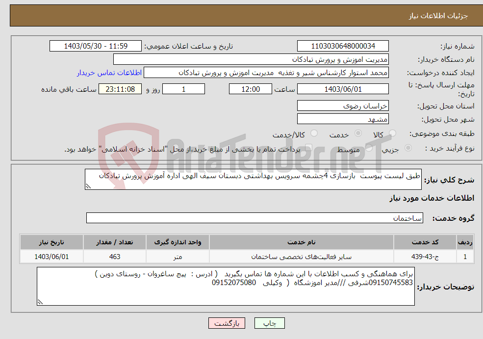 تصویر کوچک آگهی نیاز انتخاب تامین کننده-طبق لیست پیوست بازسازی 4چشمه سرویس بهداشتی دبستان سیف الهی اداره آموزش پرورش تبادکان