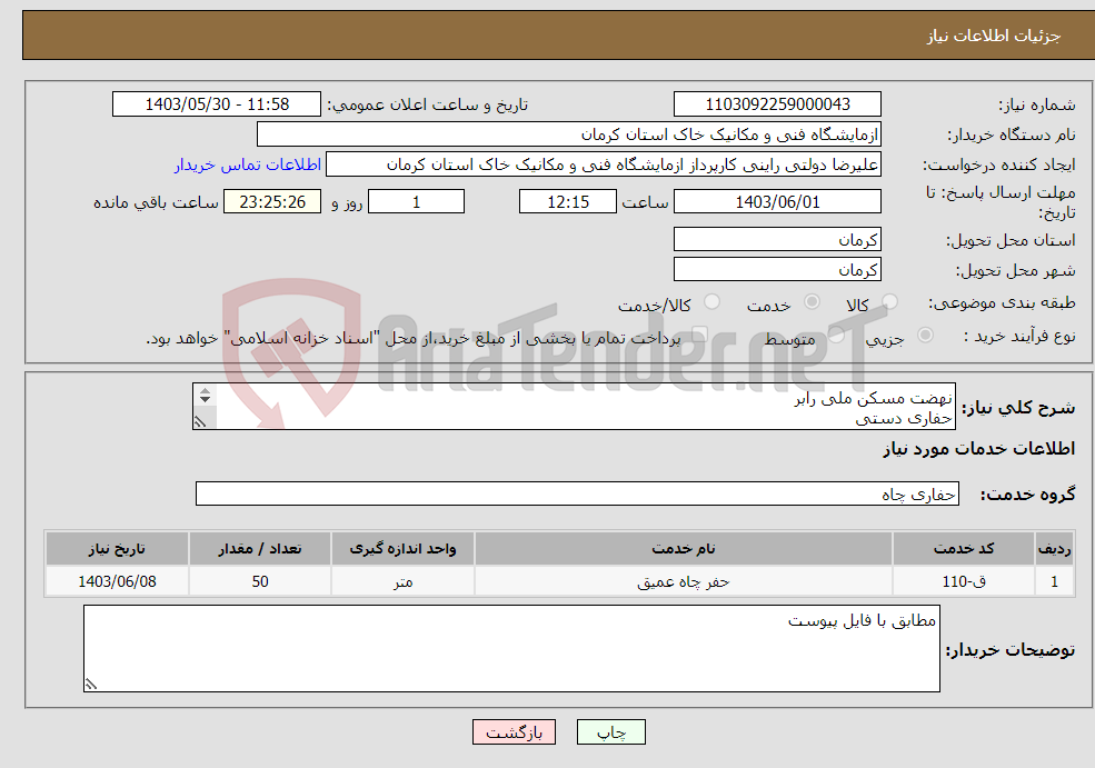 تصویر کوچک آگهی نیاز انتخاب تامین کننده-نهضت مسکن ملی رابر حفاری دستی حفاری5 گمانه 10 متری جمعا 50 متر 