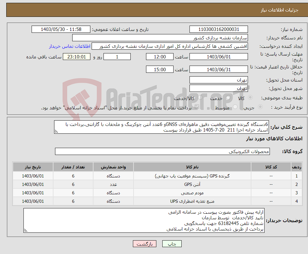 تصویر کوچک آگهی نیاز انتخاب تامین کننده-6دستگاه گیرنده تعیین‌موقعیت دقیق ماهواره‌ای GNSSو 6عدد آنتن چوکرینگ و ملحقات با گارانتی،پرداخت با اسناد خزانه اخزا 211 20-7-1405 طبق قرارداد پیوست