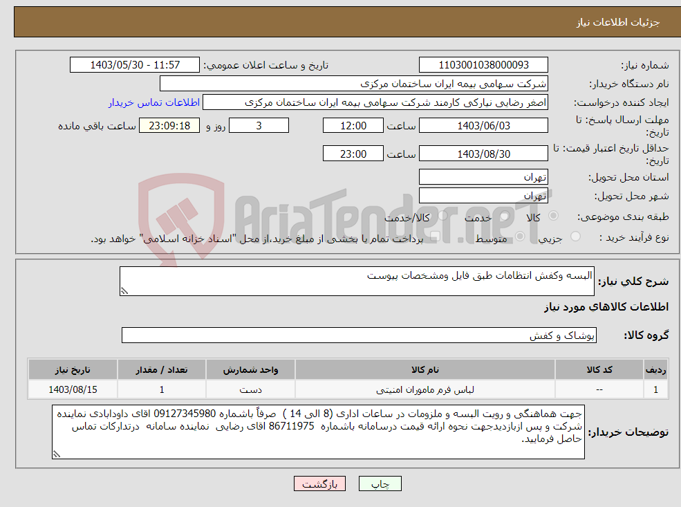 تصویر کوچک آگهی نیاز انتخاب تامین کننده-البسه وکفش انتظامات طبق فایل ومشخصات پیوست