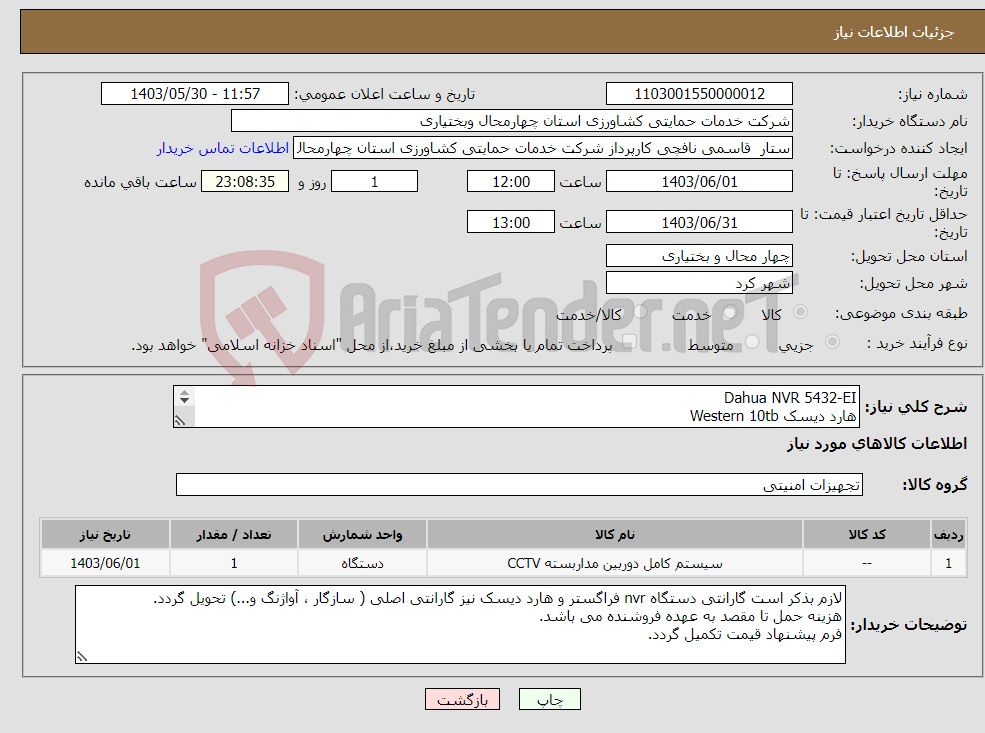 تصویر کوچک آگهی نیاز انتخاب تامین کننده-Dahua NVR 5432-EI هارد دیسک Western 10tb مانیتور 27 اینچ تلویزیون 43 اینچ 