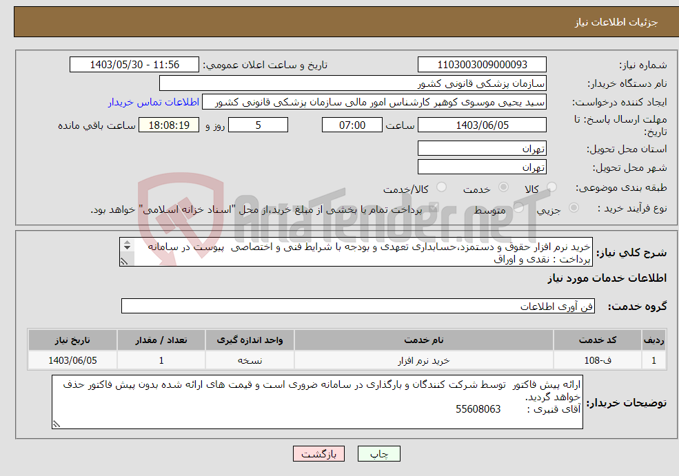 تصویر کوچک آگهی نیاز انتخاب تامین کننده-خرید نرم افزار حقوق و دستمزد،حسابداری تعهدی و بودجه با شرایط فنی و اختصاصی پیوست در سامانه پرداخت : نقدی و اوراق 