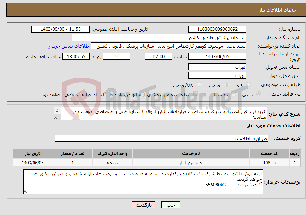 تصویر کوچک آگهی نیاز انتخاب تامین کننده-خرید نرم افزار اعتبارات، دریافت و پرداخت، قراردادها، انبارو اموال با شرایط فنی و اختصاصی پیوست در سامانه پرداخت ب: نقدی و اوراق خزانه 