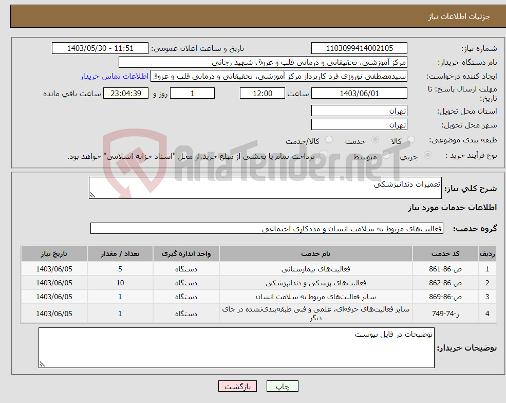 تصویر کوچک آگهی نیاز انتخاب تامین کننده-تعمیرات دندانپزشکی