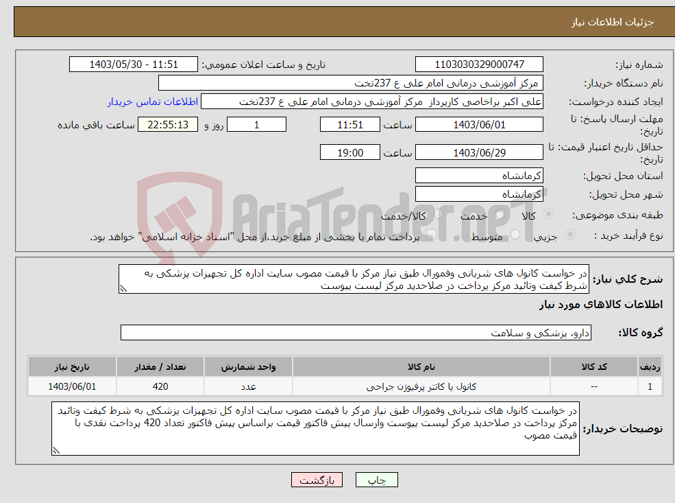 تصویر کوچک آگهی نیاز انتخاب تامین کننده-در خواست کانول های شریانی وفمورال طبق نیاز مرکز با قیمت مصوب سایت اداره کل تجهیزات پزشکی به شرط کیفت وتائید مرکز پرداخت در صلاحدید مرکز لیست پیوست