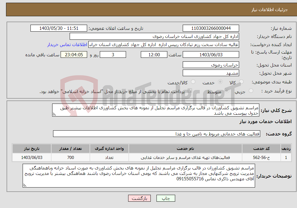 تصویر کوچک آگهی نیاز انتخاب تامین کننده-مراسم تشویق کشاورزان در قالب برگزاری مراسم تجلیل از نمونه های بخش کشاورزی اطلاعات بیشتر طبق جدول پیوست می باشد 