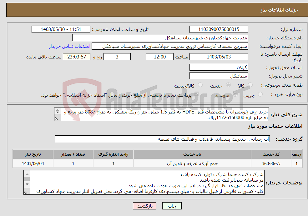 تصویر کوچک آگهی نیاز انتخاب تامین کننده-خرید ورق ژئوممبران با مشخصات فنی HDPE به قطر 1.5 میلی متر و رنگ مشکی به متراژ 8087 متر مربع و به مبلغ پایه 11726150000ریال. 