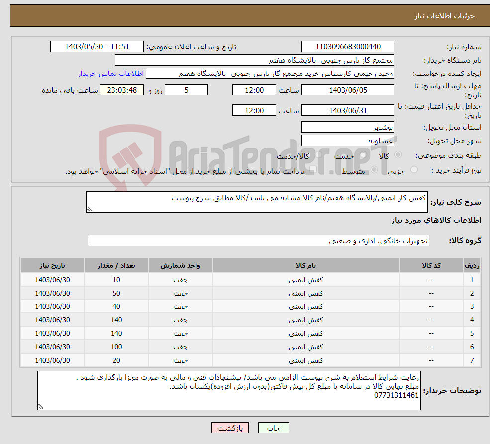 تصویر کوچک آگهی نیاز انتخاب تامین کننده-کفش کار ایمنی/پالایشگاه هفتم/نام کالا مشابه می باشد/کالا مطابق شرح پیوست