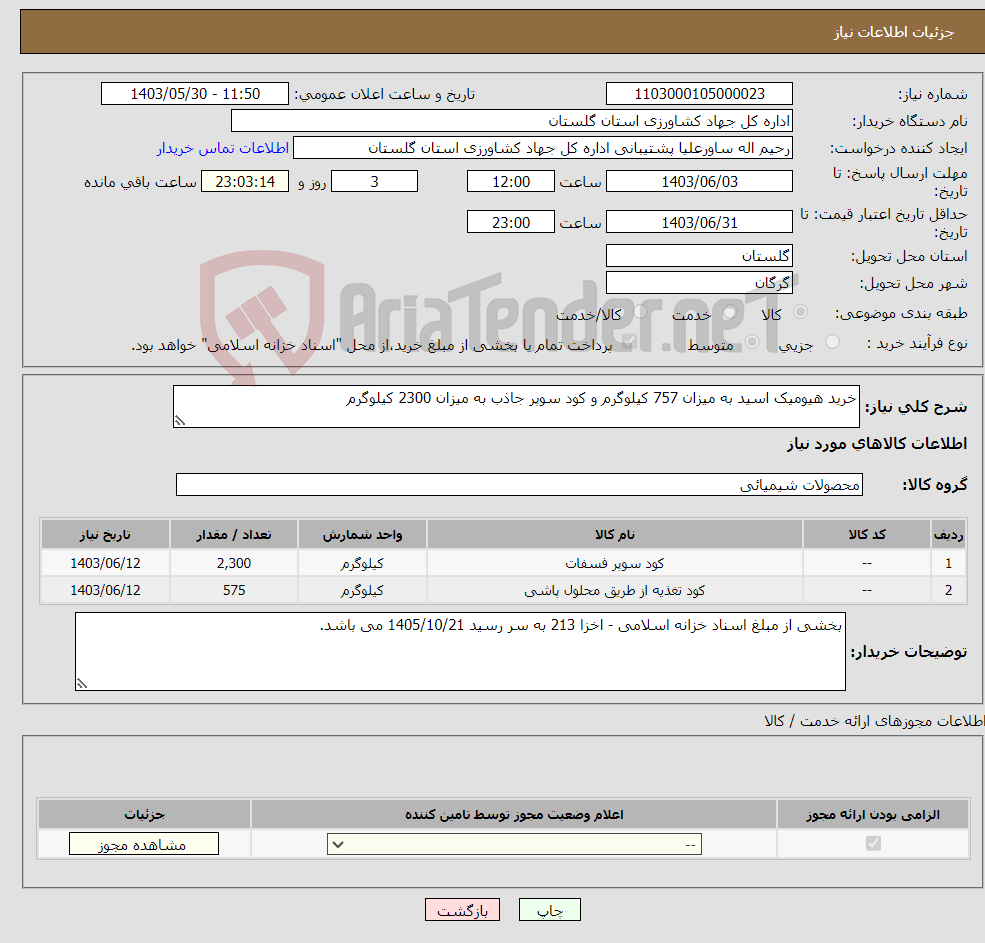 تصویر کوچک آگهی نیاز انتخاب تامین کننده-خرید هیومیک اسید به میزان 757 کیلوگرم و کود سوپر جاذب به میزان 2300 کیلوگرم
