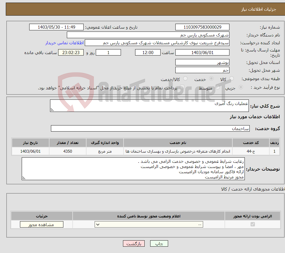 تصویر کوچک آگهی نیاز انتخاب تامین کننده-عملیات رنگ آمیزی 