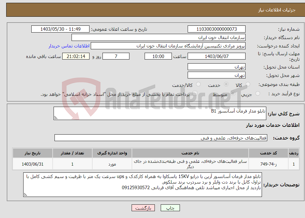 تصویر کوچک آگهی نیاز انتخاب تامین کننده-تابلو مدار فرمان آسانسور B1