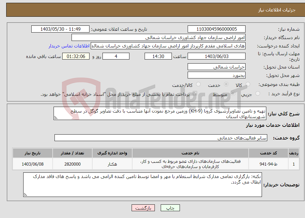 تصویر کوچک آگهی نیاز انتخاب تامین کننده-تهیه و تامین تصاویرآرشیوی کرونا (KH-9) وزمین مرجع نمودن آنها متناسب با دقت تصاویر گوگل در سطح شهرستانهای استان 