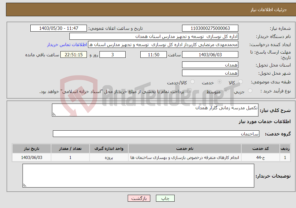 تصویر کوچک آگهی نیاز انتخاب تامین کننده-تکمیل مدرسه زمانی گلزار همدان