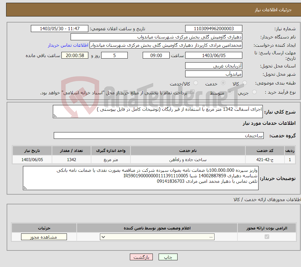 تصویر کوچک آگهی نیاز انتخاب تامین کننده-اجرای آسفالت 1342 متر مربع با استفاده از قیر رایگان (توضیحات کامل در فایل پیوستی )