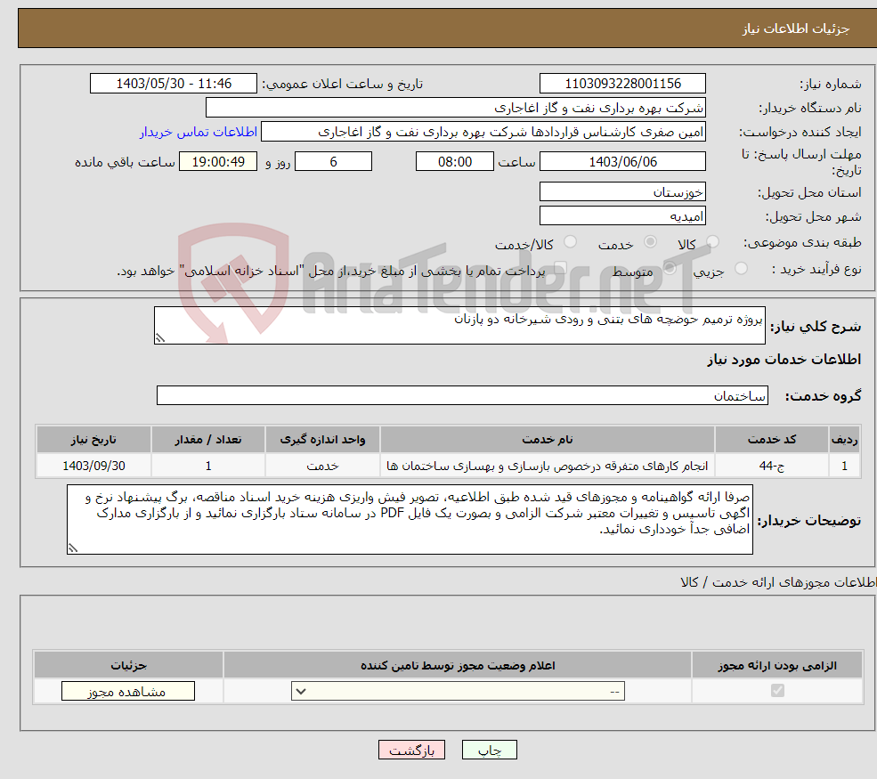 تصویر کوچک آگهی نیاز انتخاب تامین کننده-پروژه ترمیم حوضچه های بتنی و رودی شیرخانه دو پازنان