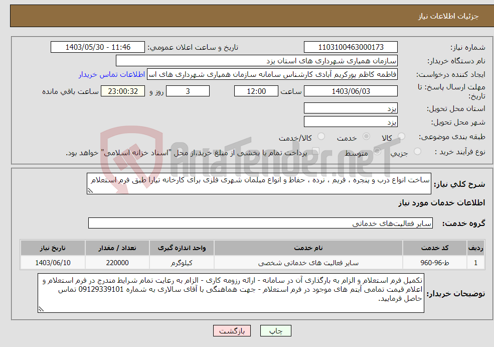 تصویر کوچک آگهی نیاز انتخاب تامین کننده-ساخت انواع درب و پنجره ، فریم ، نرده ، حفاظ و انواع مبلمان شهری فلزی برای کارخانه تیارا طبق فرم استعلام