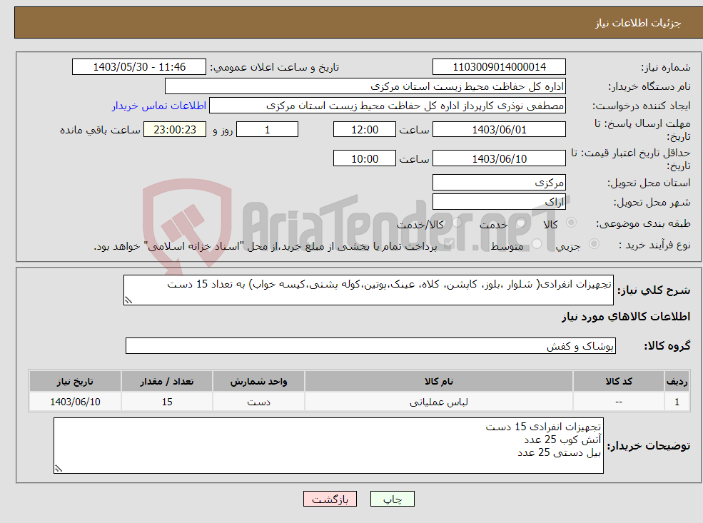 تصویر کوچک آگهی نیاز انتخاب تامین کننده-تجهیزات انفرادی( شلوار ،بلوز، کاپشن، کلاه، عینک،پوتین،کوله پشتی،کیسه خواب) به تعداد 15 دست