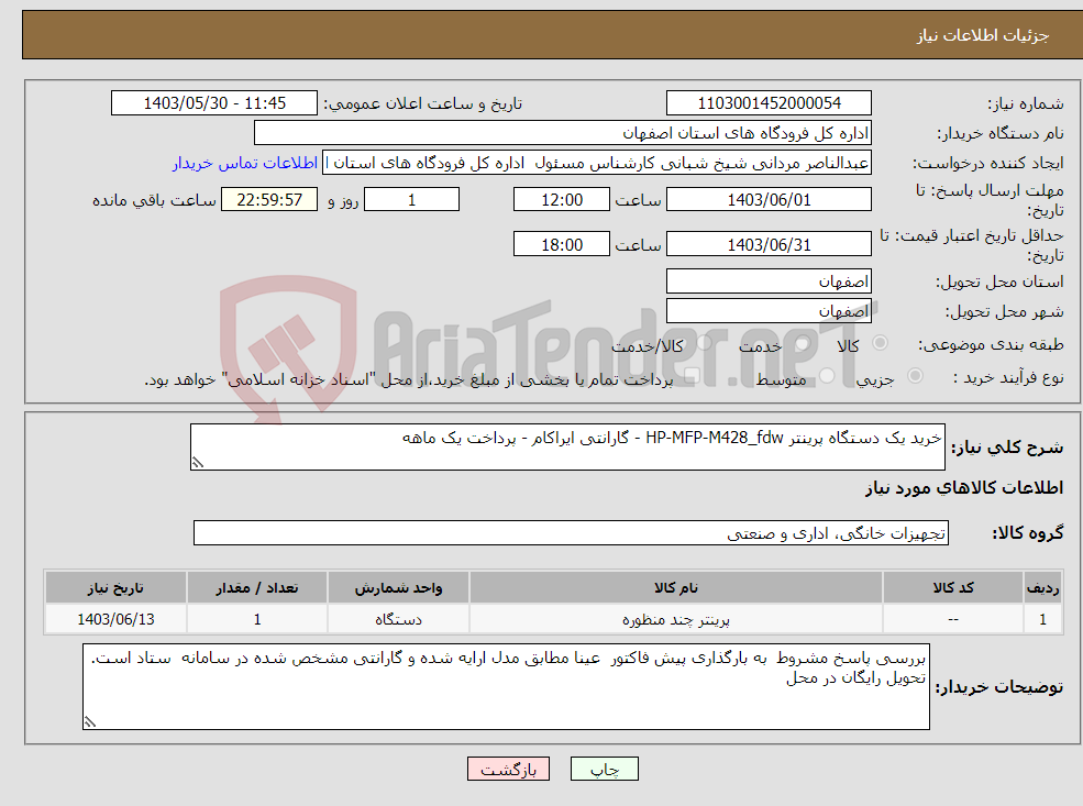 تصویر کوچک آگهی نیاز انتخاب تامین کننده-خرید یک دستگاه پرینتر HP-MFP-M428_fdw - گارانتی ایراکام - پرداخت یک ماهه