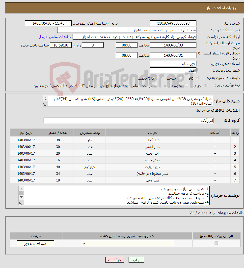 تصویر کوچک آگهی نیاز انتخاب تامین کننده-شیلنگ روشوئی 38)*شیر اهرمی مخلوط(30)*اینه 60*40(20)*دوش تلفنی (16)-شیر اهرمی (34)*شیر افتابه ای (18) توپیچ رو پیچ 1/2(40)