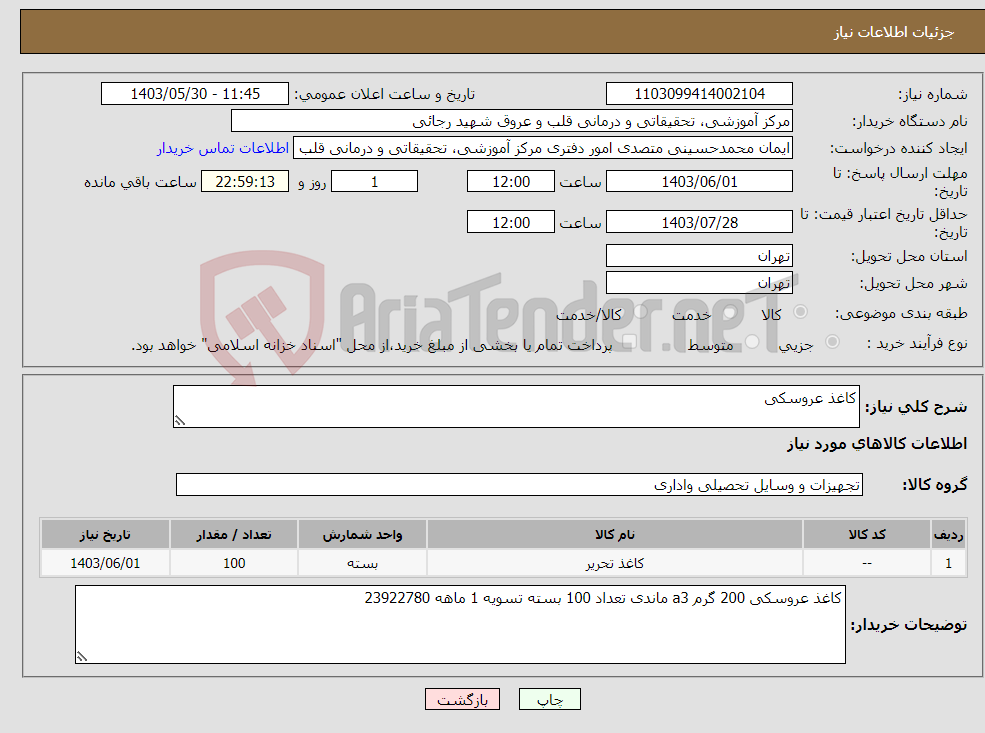 تصویر کوچک آگهی نیاز انتخاب تامین کننده-کاغذ عروسکی 