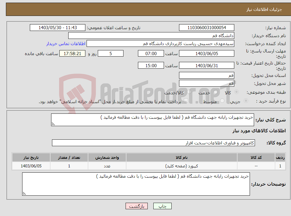 تصویر کوچک آگهی نیاز انتخاب تامین کننده-خرید تجهیزات رایانه جهت دانشگاه قم ( لطفا فایل پیوست را با دقت مطالعه فرمائید )