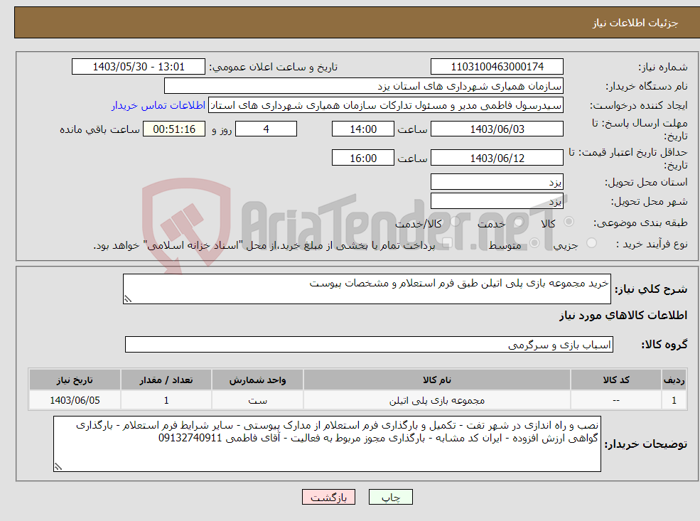 تصویر کوچک آگهی نیاز انتخاب تامین کننده-خرید مجموعه بازی پلی اتیلن طبق فرم استعلام و مشخصات پیوست