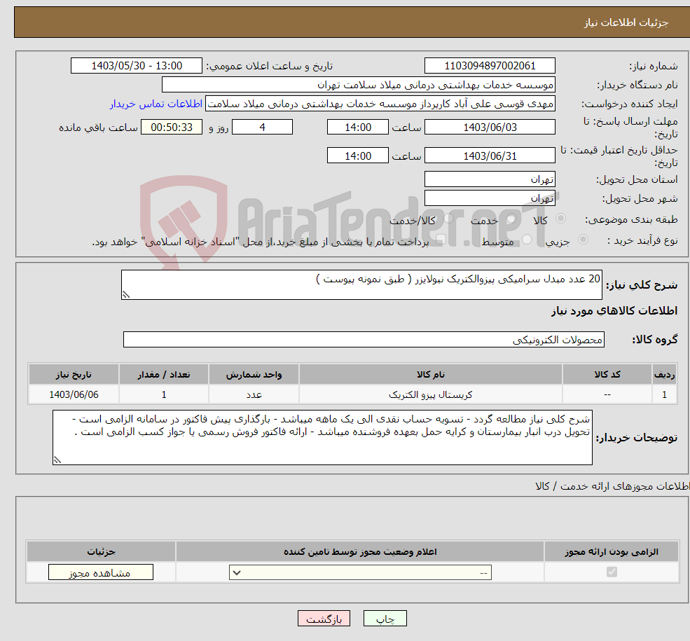 تصویر کوچک آگهی نیاز انتخاب تامین کننده-20 عدد مبدل سرامیکی پیزوالکتریک نبولایزر ( طبق نمونه پیوست )