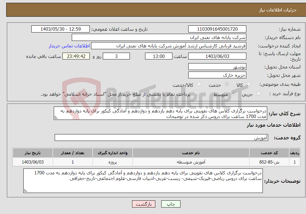 تصویر کوچک آگهی نیاز انتخاب تامین کننده-درخواست برگزاری کلاس های تقویتی برای پایه دهم یازدهم و دوازدهم و آمادگی کنکور برای پایه دوازدهم به مدت 1700 ساعت برای دروس ذکر شده در توضیحات
