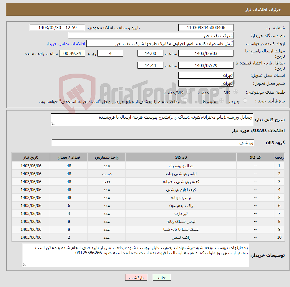 تصویر کوچک آگهی نیاز انتخاب تامین کننده-وسایل ورزشی(مایو دخترانه،کتونی؛ساک و...)بشرح پیوست هزینه ارسال با فروشنده