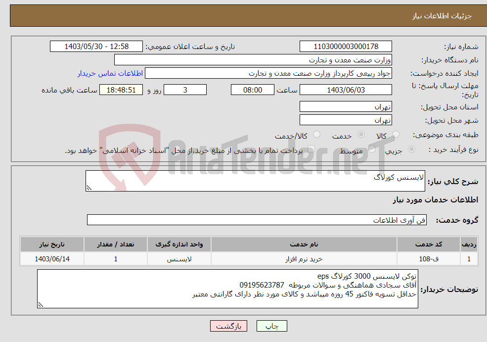 تصویر کوچک آگهی نیاز انتخاب تامین کننده-لایسنس کورلاگ