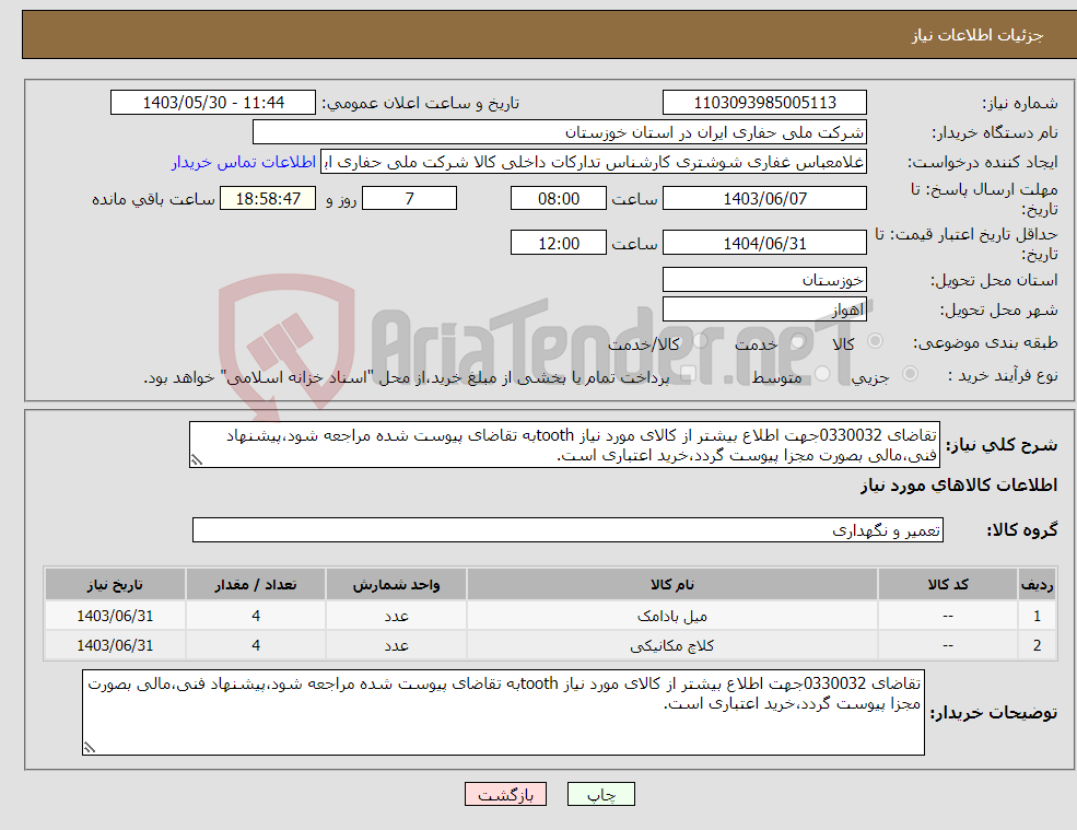 تصویر کوچک آگهی نیاز انتخاب تامین کننده-تقاضای 0330032جهت اطلاع بیشتر از کالای مورد نیاز toothبه تقاضای پیوست شده مراجعه شود،پیشنهاد فنی،مالی بصورت مجزا پیوست گردد،خرید اعتباری است.