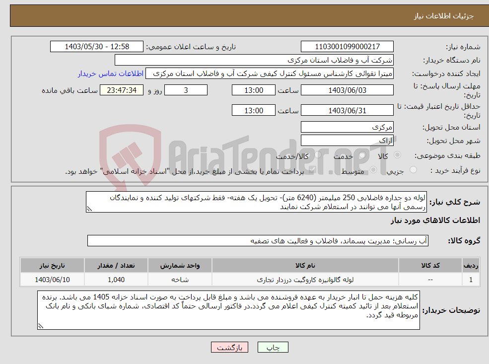 تصویر کوچک آگهی نیاز انتخاب تامین کننده-لوله دو جداره فاضلابی 250 میلیمتر (6240 متر)- تحویل یک هفته- فقط شرکتهای تولید کننده و نمایندگان رسمی آنها می توانند در استعلام شرکت نمایند