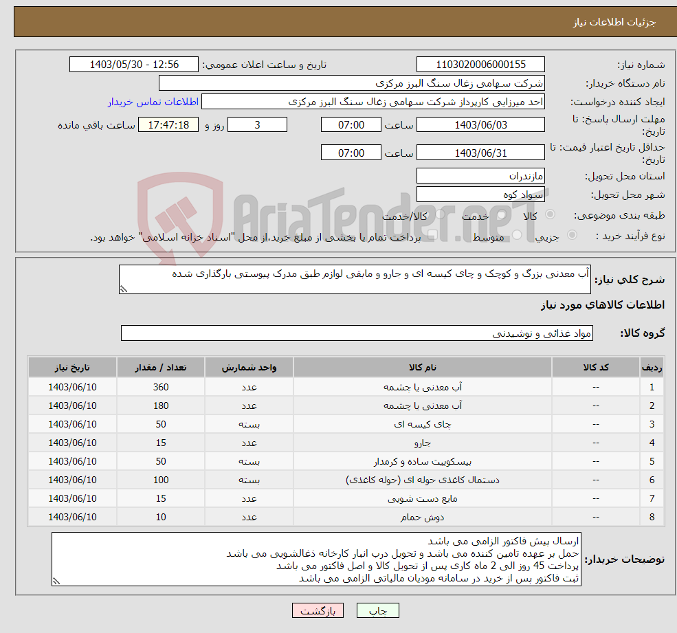 تصویر کوچک آگهی نیاز انتخاب تامین کننده-آب معدنی بزرگ و کوچک و چای کیسه ای و جارو و مابقی لوازم طبق مدرک پیوستی بارگذاری شده