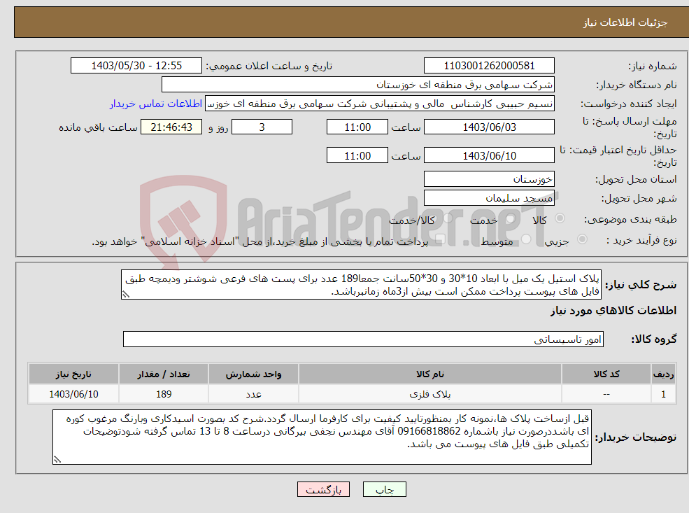 تصویر کوچک آگهی نیاز انتخاب تامین کننده-پلاک استیل یک میل با ابعاد 10*30 و 30*50سانت جمعا189 عدد برای پست های فرعی شوشتر ودیمچه طبق فایل های پیوست پرداخت ممکن است بیش از3ماه زمانبرباشد.
