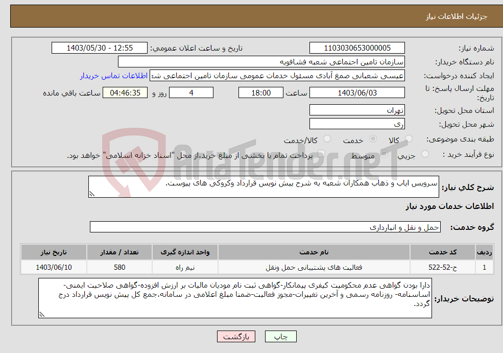 تصویر کوچک آگهی نیاز انتخاب تامین کننده-سرویس ایاب و ذهاب همکاران شعبه به شرح پیش نویس قرارداد وکروکی های پیوست.