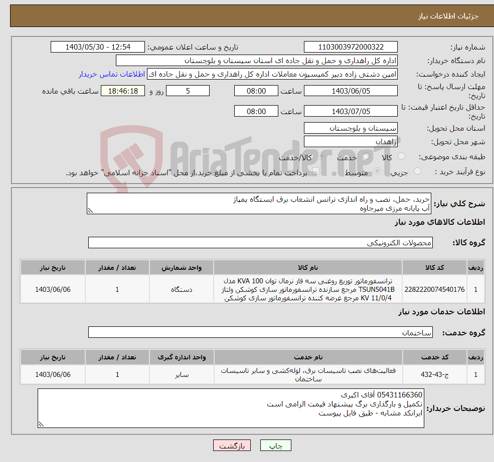 تصویر کوچک آگهی نیاز انتخاب تامین کننده-خرید، حمل، نصب و راه اندازی ترانس انشعاب برق ایستگاه پمپاژ آب پایانه مرزی میرجاوه