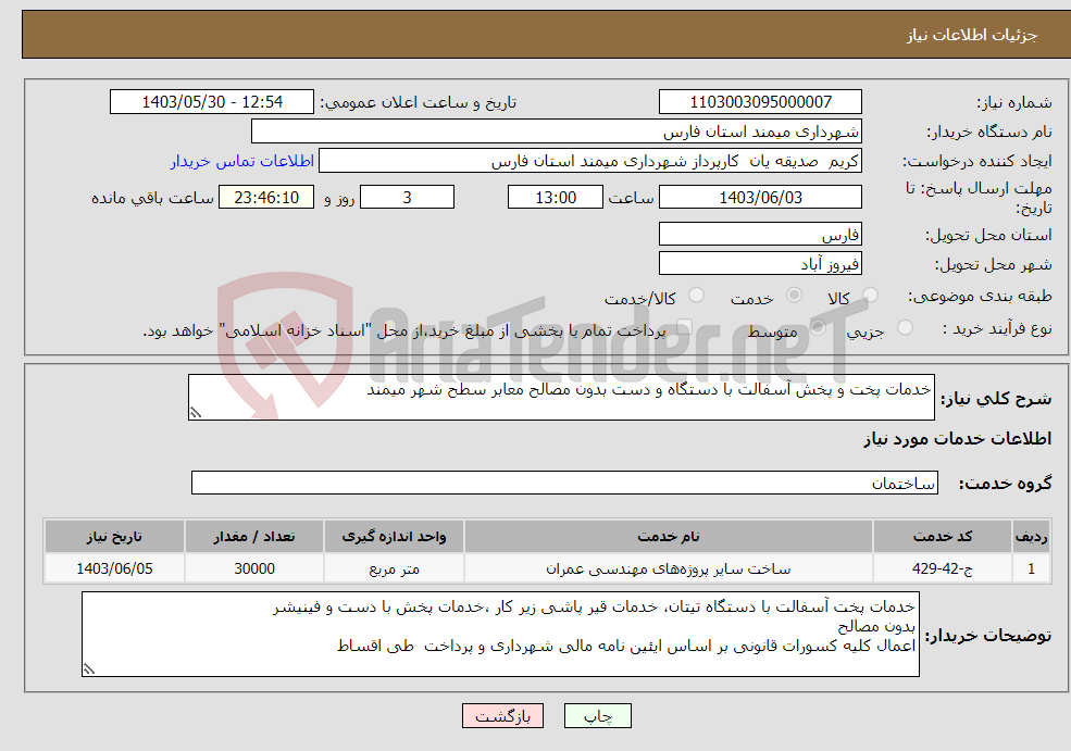 تصویر کوچک آگهی نیاز انتخاب تامین کننده-خدمات پخت و پخش آسفالت با دستگاه و دست بدون مصالح معابر سطح شهر میمند