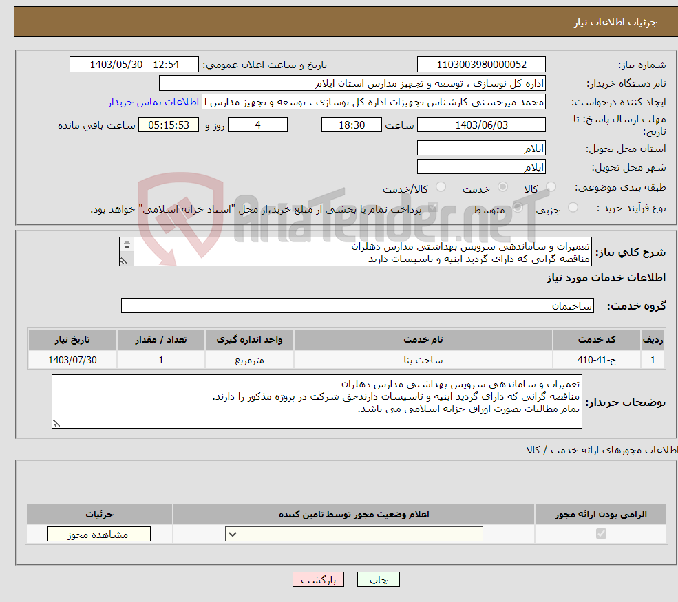 تصویر کوچک آگهی نیاز انتخاب تامین کننده-تعمیرات و ساماندهی سرویس بهداشتی مدارس دهلران مناقصه گرانی که دارای گردید ابنیه و تاسیسات دارند تمام مطالبات بصورت اوراق خزانه اسلامی می باشد.