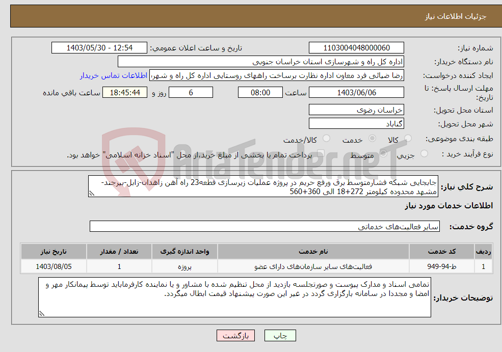 تصویر کوچک آگهی نیاز انتخاب تامین کننده-جابجایی شبکه فشارمتوسط برق ورفع حریم در پروژه عملیات زیرسازی قطعه23 راه آهن زاهدان-زابل-بیرجند-مشهد محدوده کیلومتر 272+18 الی 360+560