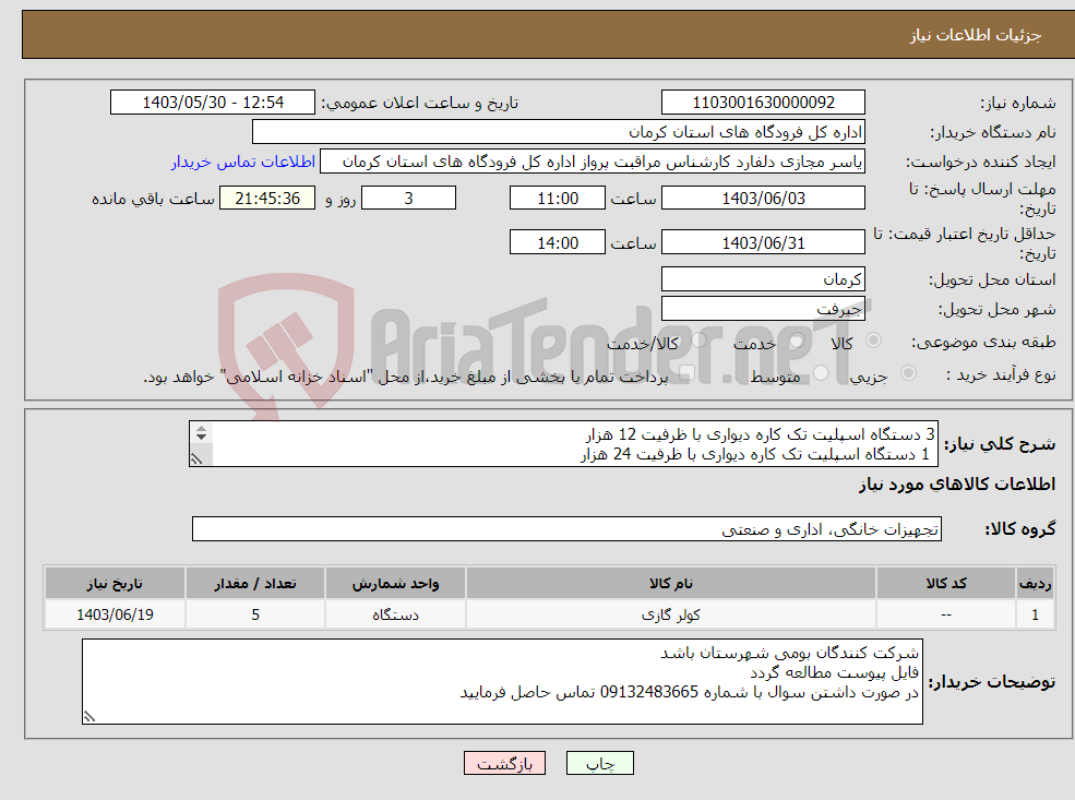 تصویر کوچک آگهی نیاز انتخاب تامین کننده-3 دستگاه اسپلیت تک کاره دیواری با ظرفیت 12 هزار 1 دستگاه اسپلیت تک کاره دیواری با ظرفیت 24 هزار 1 دستگاه اسپلیت ایستاده با ظرفیت 48 هزار