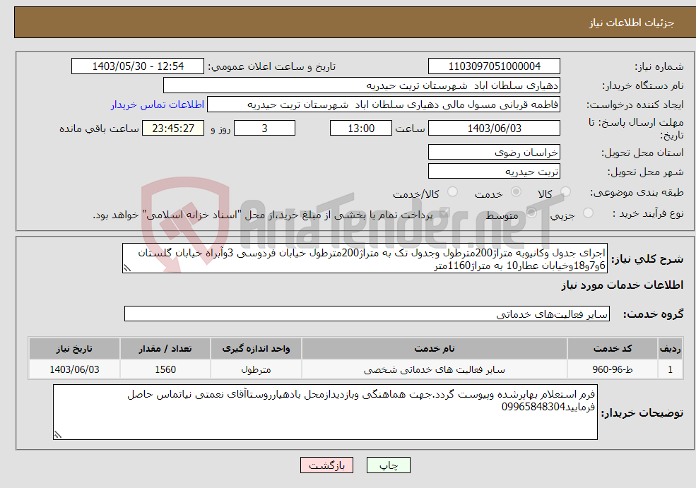 تصویر کوچک آگهی نیاز انتخاب تامین کننده-اجرای جدول وکانیوبه متراژ200مترطول وجدول تک به متراژ200مترطول خیابان فردوسی 3وآبراه خیابان گلستان 6و7و18وخیابان عطار10 به متراژ1160متر